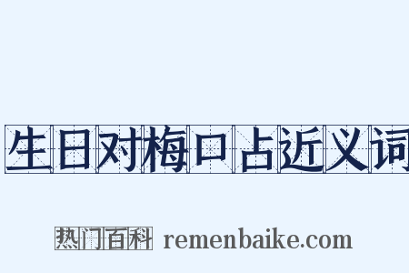生日对梅口占近义词是什么意思的图片